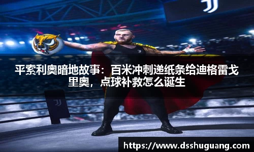 平索利奥暗地故事：百米冲刺递纸条给迪格雷戈里奥，点球补救怎么诞生
