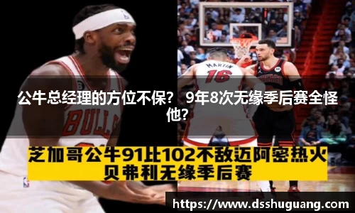 公牛总经理的方位不保？ 9年8次无缘季后赛全怪他？